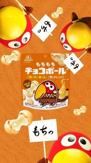 発売59年のチョコボールが挑む“もちもち体験”！チョコではなく“もちもち食感”が主役の新シリーズ誕生「もちもちチョコボール＜金のきなこもち＞／＜ちょこもち＞」8月25日新発売“ 画像 6