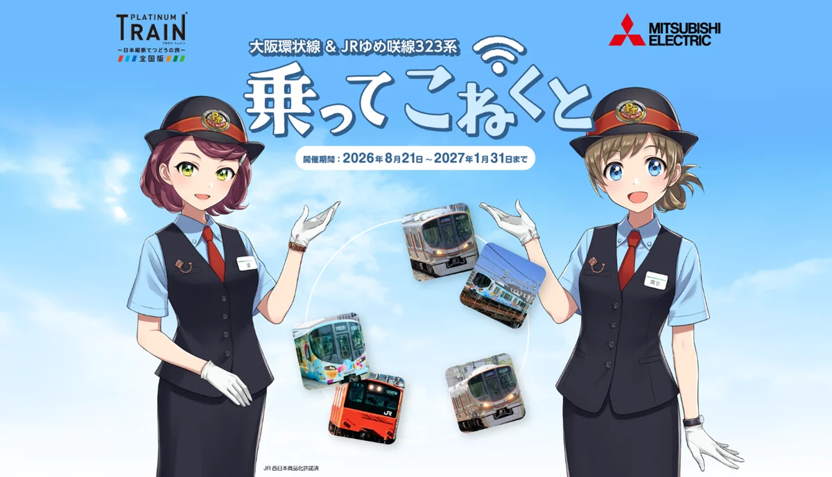 乗ってこねくとチャレンジ