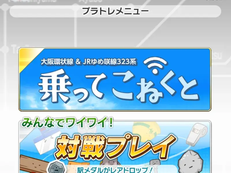 鉄道スゴロクアプリ「プラチナ・トレイン～日本縦断てつどうの旅～(プラトレ)」 画像 4