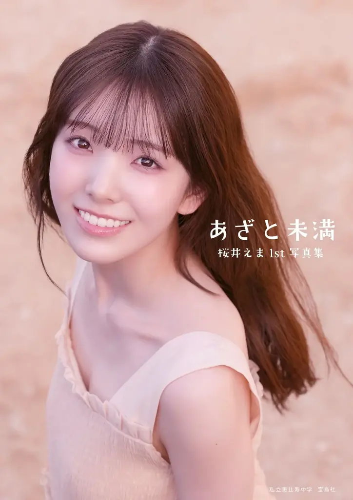 桜井えま1st写真集「あざと未満」9/4発売、沖縄SHOT凝縮