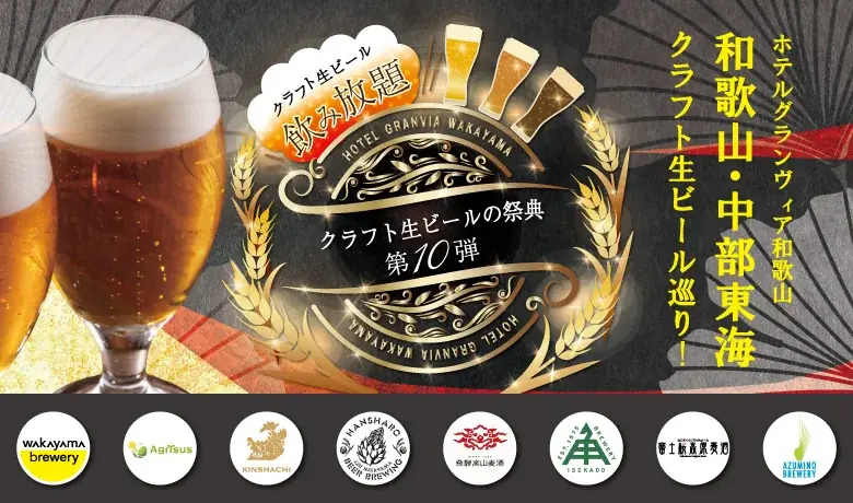 10月2日開催｜和歌山で中部東海クラフト生ビール巡り