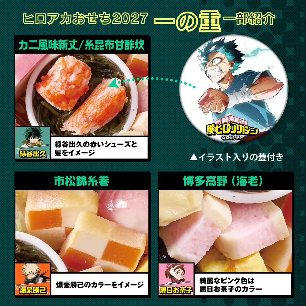 ヒロアカおせちが来た！アニメ「僕のヒーローアカデミア」の世界観を楽しめる2027年おせちをホビーサーチにて予約開始！ 画像 4