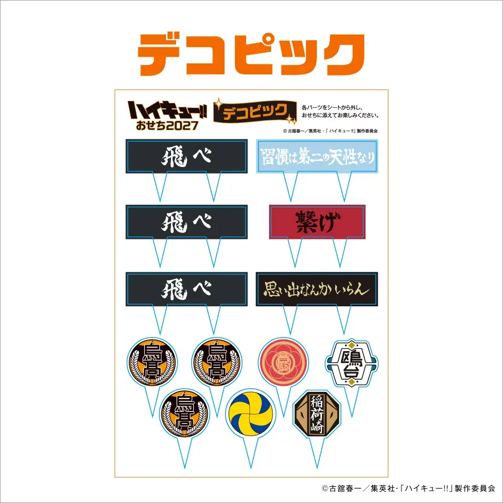 新年に高く飛べ！アニメ「ハイキュー!!」より“春高”の熱戦をテーマにした2027年おせちをホビーサーチにて予約開始！ 画像 10