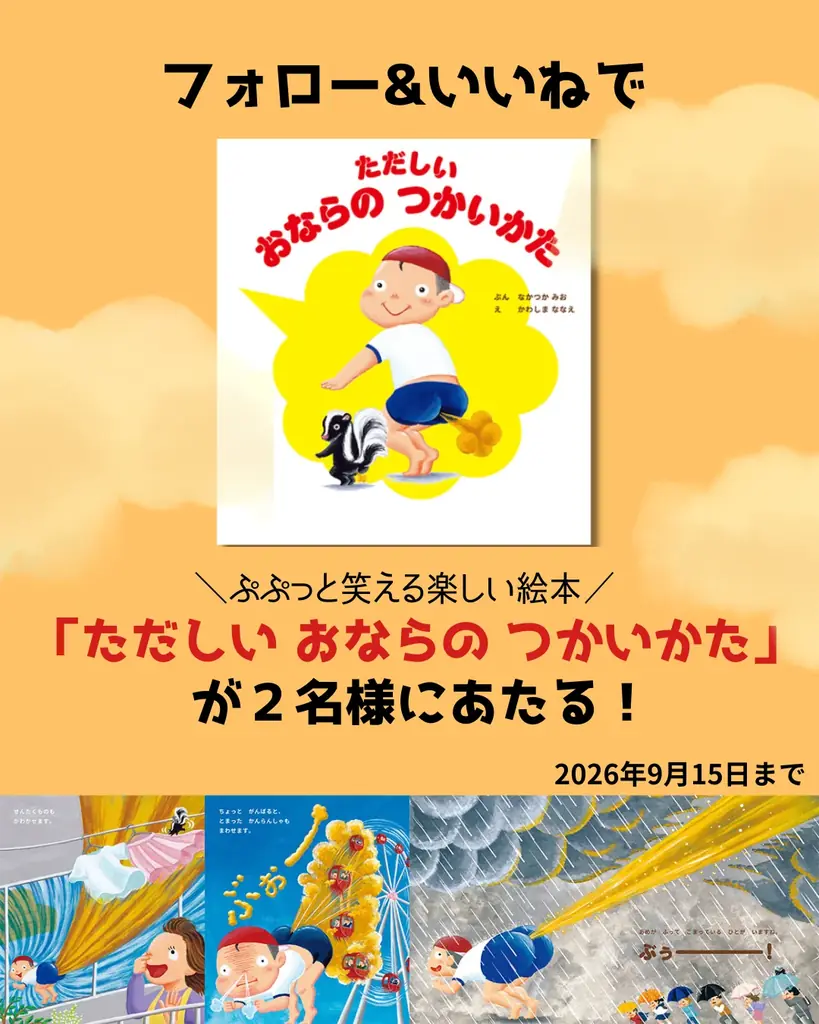 絵本『ただしい おならの つかいかた』SNSで2名に当たる