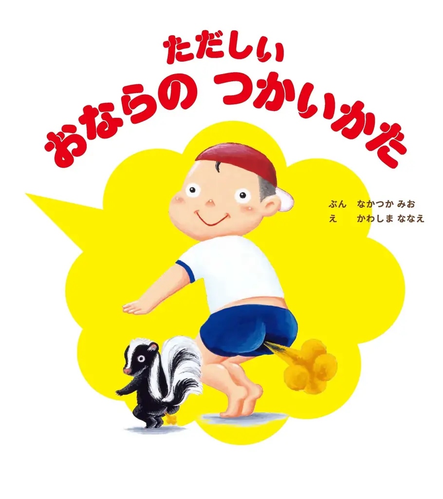 親子で笑って想像力を養う！なかつか みお先生・かわしま ななえ先生のナンセンス絵本『ただしい おならの つかいかた』が、抽選で当たるSNSプレゼントキャンペーンを開催！ 画像 2