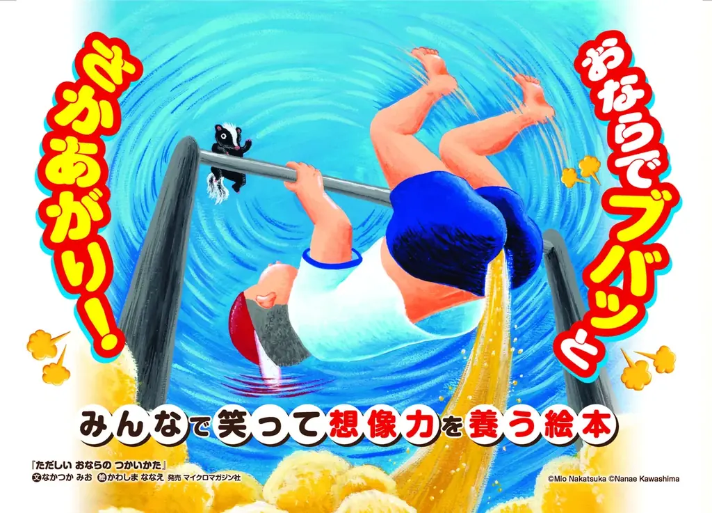 親子で笑って想像力を養う！なかつか みお先生・かわしま ななえ先生のナンセンス絵本『ただしい おならの つかいかた』が、抽選で当たるSNSプレゼントキャンペーンを開催！ 画像 3