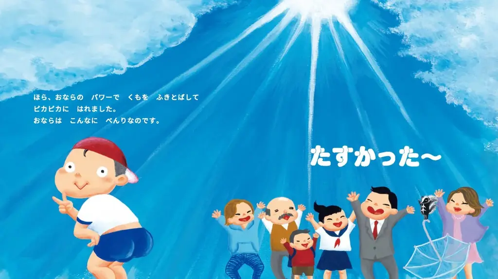親子で笑って想像力を養う！なかつか みお先生・かわしま ななえ先生のナンセンス絵本『ただしい おならの つかいかた』が、抽選で当たるSNSプレゼントキャンペーンを開催！ 画像 5
