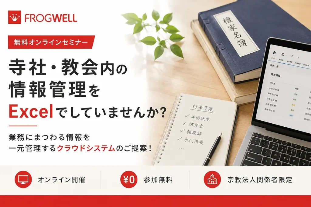 宗教法人向けDXセミナー