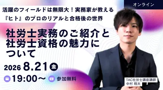 8月21日開催 社労士の実務と独立の実像