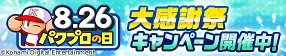 パワプロの日大感謝祭