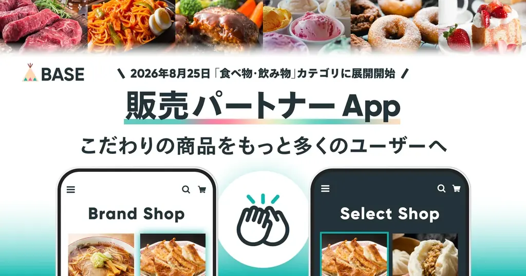 8月25日開始：BASEの委託販売Appで販路拡大