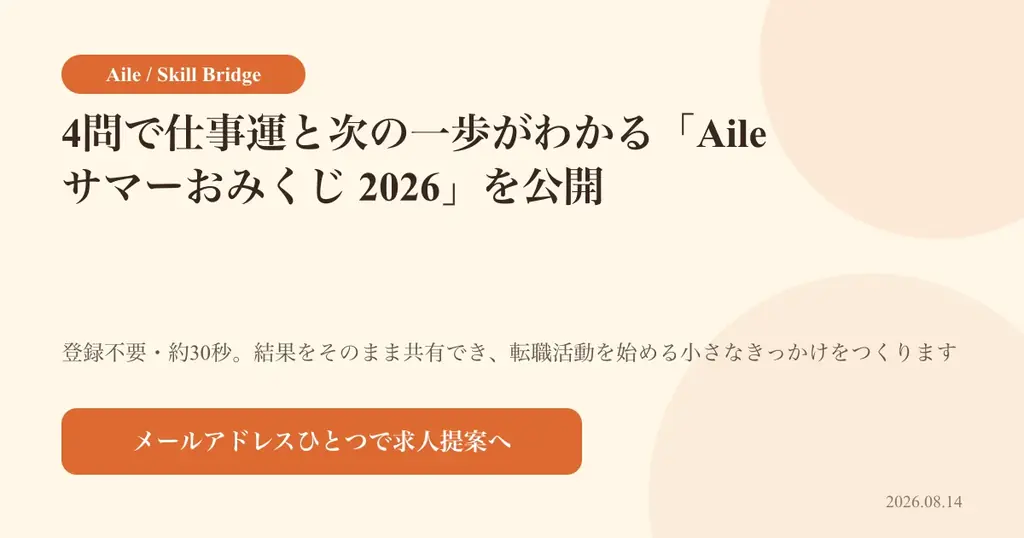 4問で仕事運がわかるAile サマーおみくじ2026公開