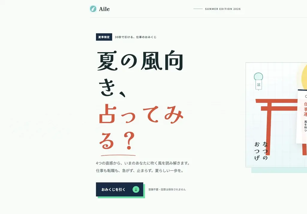 4問で仕事運と次の一歩がわかる「Aile サマーおみくじ 2026」を公開 画像 2