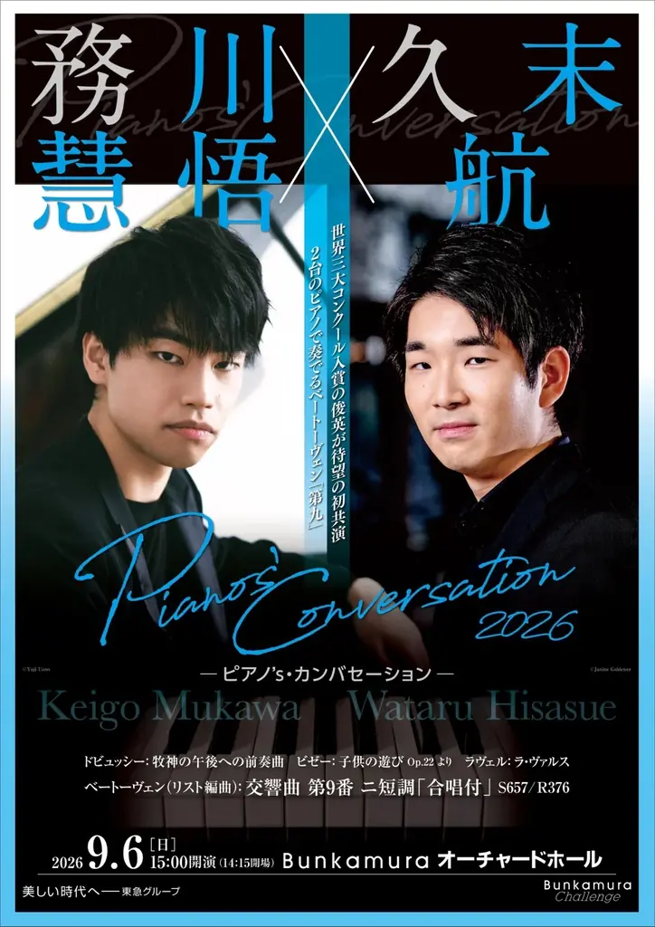 【Bunkamura】2026年度下半期 主催公演・企画ラインナップ 画像 2