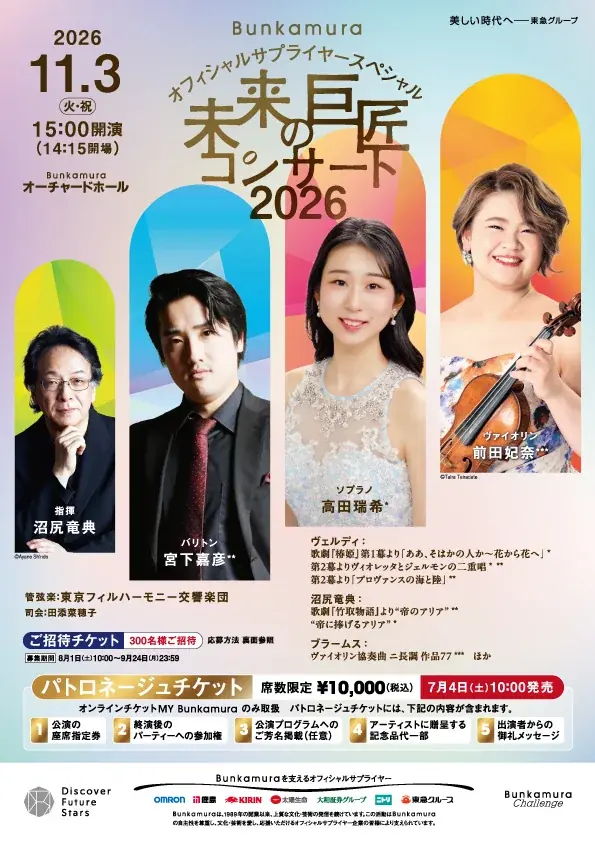 【Bunkamura】2026年度下半期 主催公演・企画ラインナップ 画像 3