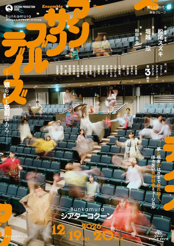 【Bunkamura】2026年度下半期 主催公演・企画ラインナップ 画像 8
