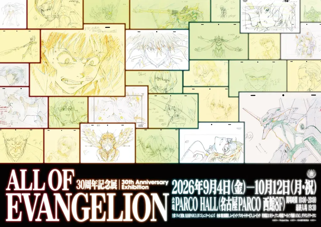 9/4開幕 エヴァ30周年展 ALL OF EVANGELION名古屋