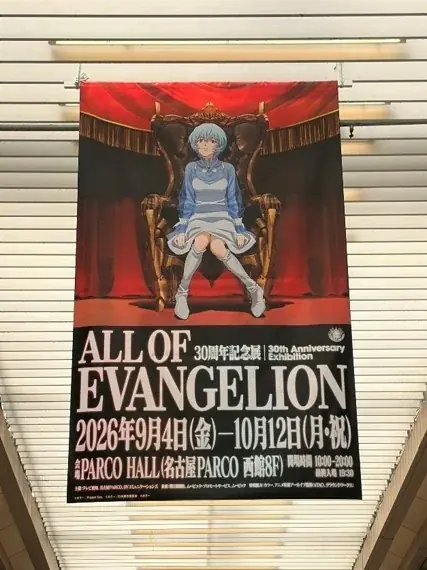 『エヴァンゲリオン』30周年記念展「ALL OF EVANGELION」名古屋会場で平日来場者特典「オリジナルポストカード」配布決定！さらに大須商店街では描き下ろしイラストの懸垂幕が登場！ 画像 7