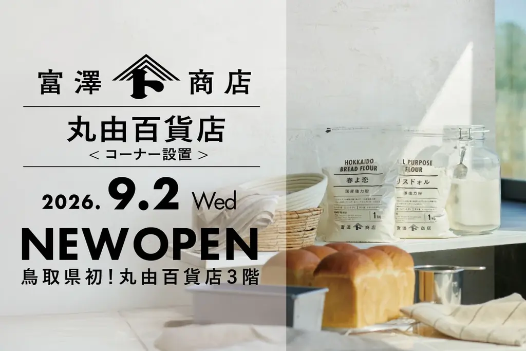 9月2日オープン｜鳥取・丸由に富澤商店コーナー