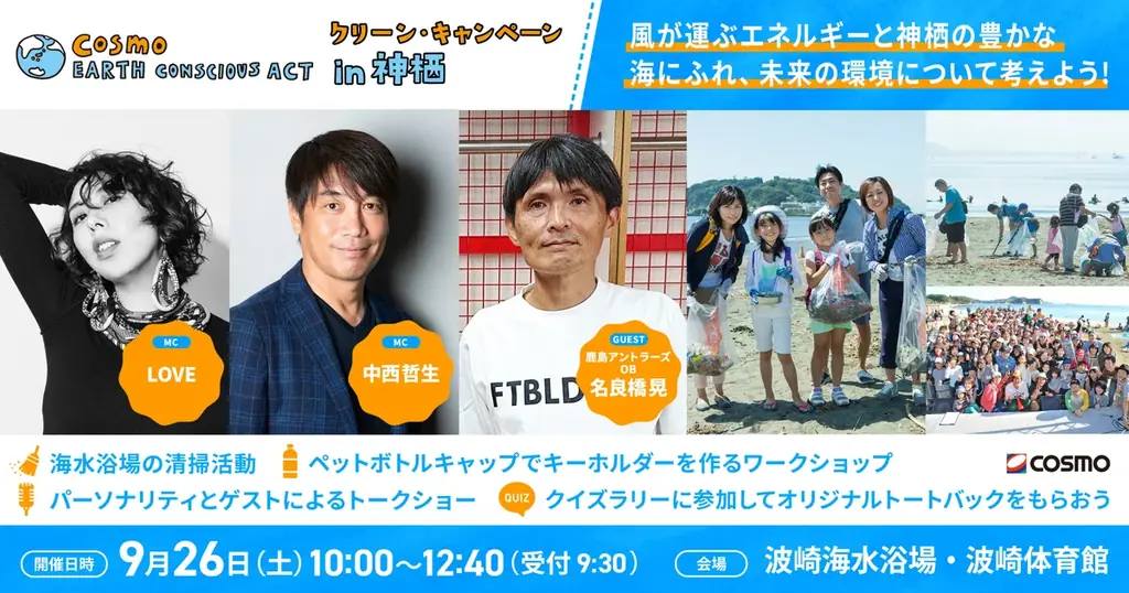 神栖クリーン・キャンペーン