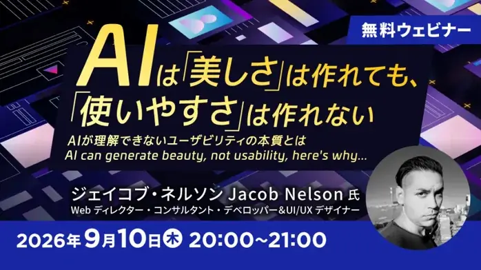 9月10日開催：AIデザインが使いやすさを作れない理由