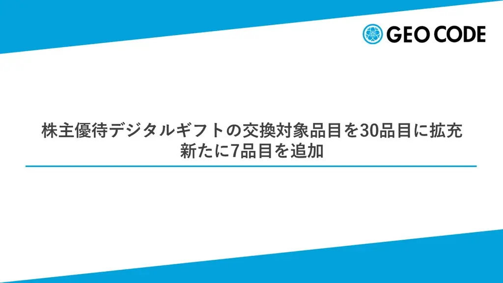 8/31適用 ジオコードの株主優待が30品目に拡充