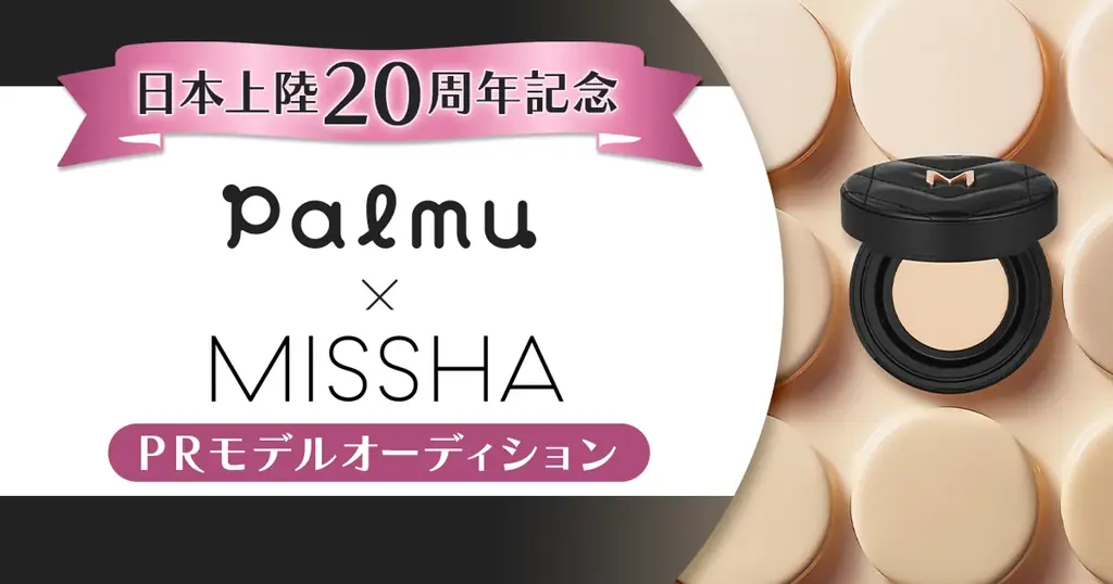 9月15日開始『MISSHA』20周年PRモデルオーディション