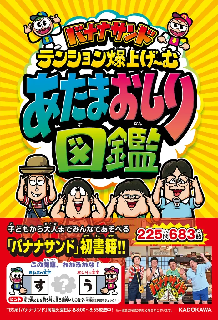 『バナナサンド』人気ゲーム書籍化 あたまおしり図鑑発売