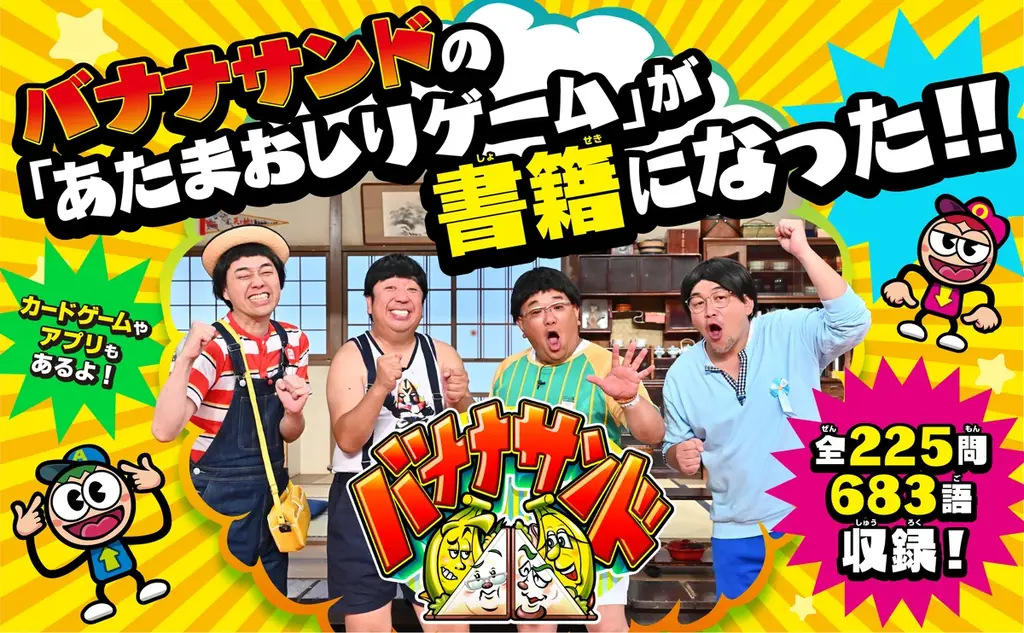 TBS系「バナナサンド」待望の書籍化！ 子どもから大人までみんなであそべる『あたまおしり図鑑』2026年8月19日（水）発売 画像 2