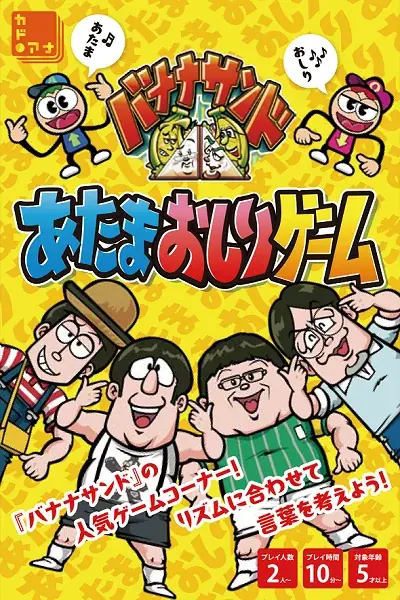 TBS系「バナナサンド」待望の書籍化！ 子どもから大人までみんなであそべる『あたまおしり図鑑』2026年8月19日（水）発売 画像 6