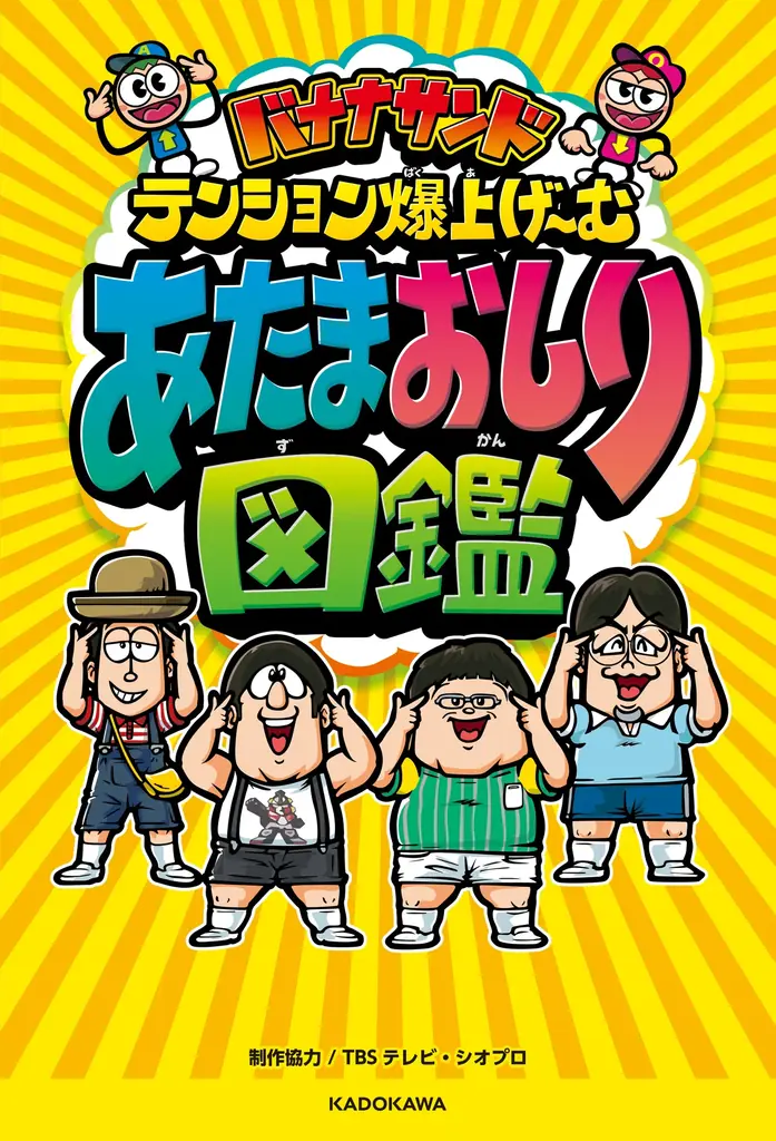 TBS系「バナナサンド」待望の書籍化！ 子どもから大人までみんなであそべる『あたまおしり図鑑』2026年8月19日（水）発売 画像 7