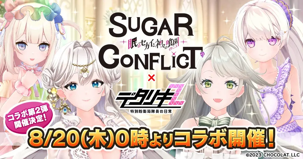 8月20日開幕 デタリキZ×シュガーコンフリクト第2弾
