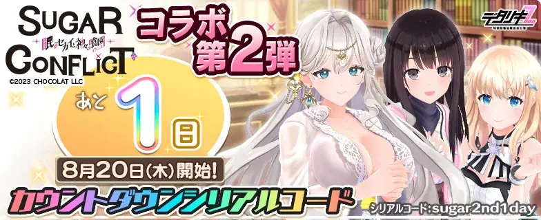 『デタリキZ 特別防衛局隊員の日常』にて8月20日(木) 0:00より『シュガーコンフリクト×デタリキZ』コラボ開催！ 画像 7