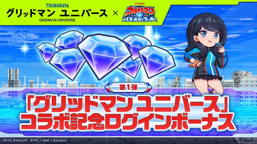 『ウルトラマン パズルシュワッチ!!』『グリッドマン ユニバース』とのコラボキャンペーンを開催！ 画像 4