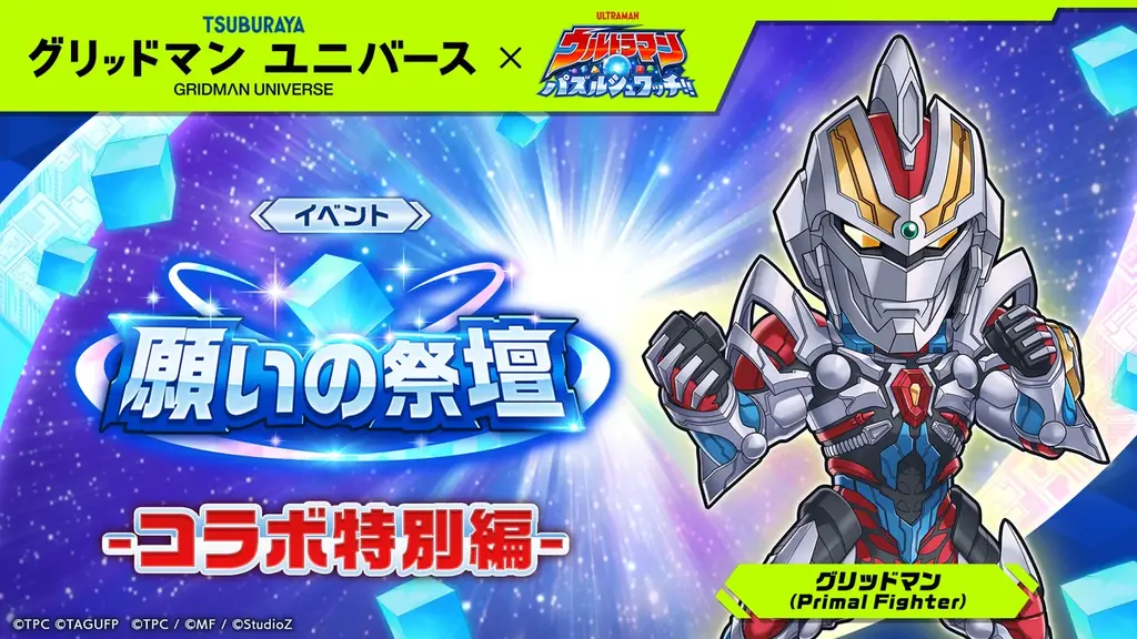 『ウルトラマン パズルシュワッチ!!』『グリッドマン ユニバース』とのコラボキャンペーンを開催！ 画像 5