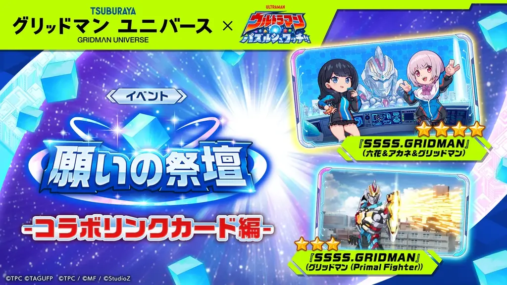 『ウルトラマン パズルシュワッチ!!』『グリッドマン ユニバース』とのコラボキャンペーンを開催！ 画像 6