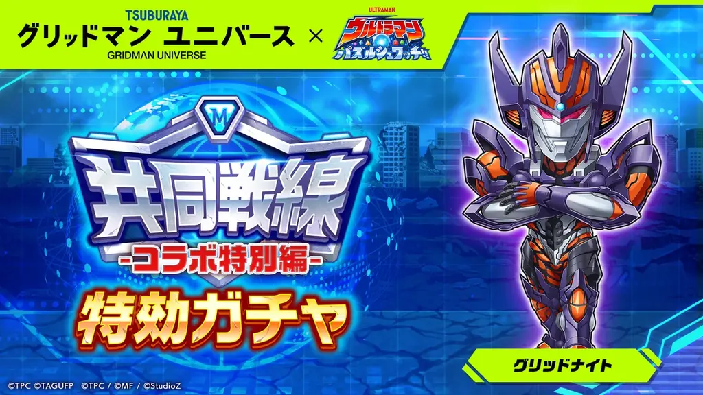『ウルトラマン パズルシュワッチ!!』『グリッドマン ユニバース』とのコラボキャンペーンを開催！ 画像 7
