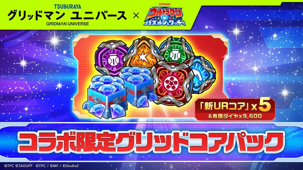 『ウルトラマン パズルシュワッチ!!』『グリッドマン ユニバース』とのコラボキャンペーンを開催！ 画像 8