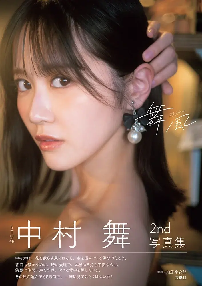 STU48の中村舞さんの2nd写真集のタイトル＆表紙が決定！ 画像 2