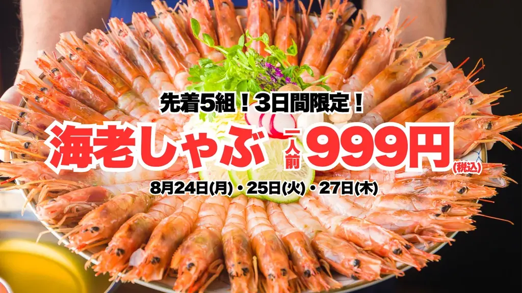 8月24〜27日限定｜蔵のや新橋の痛風しゃぶ999円