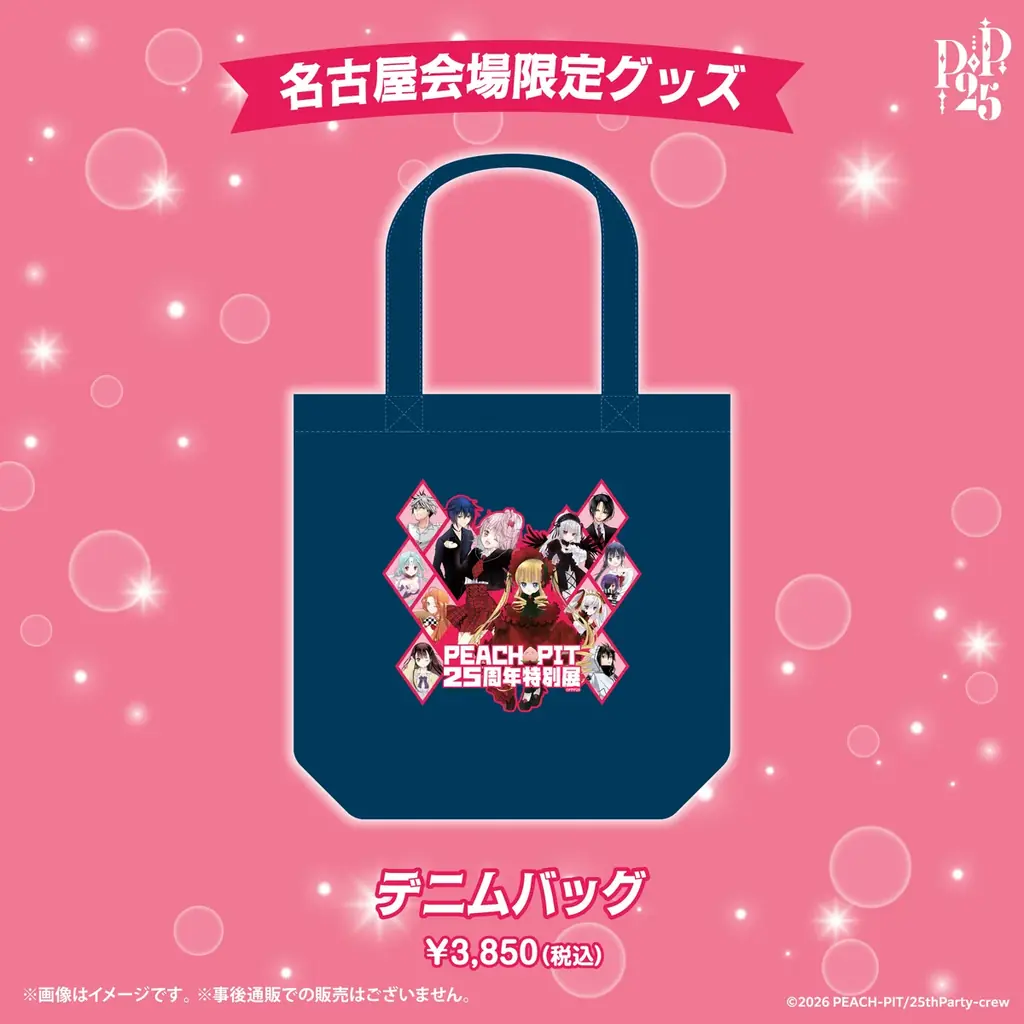 名古屋会場限定商品第2弾（8アイテム）解禁！出版社の垣根を超えた「PEACH-PIT25周年特別展　名古屋会場」 画像 8