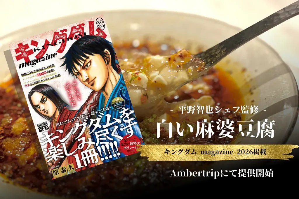 西麻布Amber Tripの『白い麻婆豆腐』を8/19提供