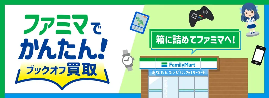 8月25日開始　ファミマでブックオフ買取が全国導入