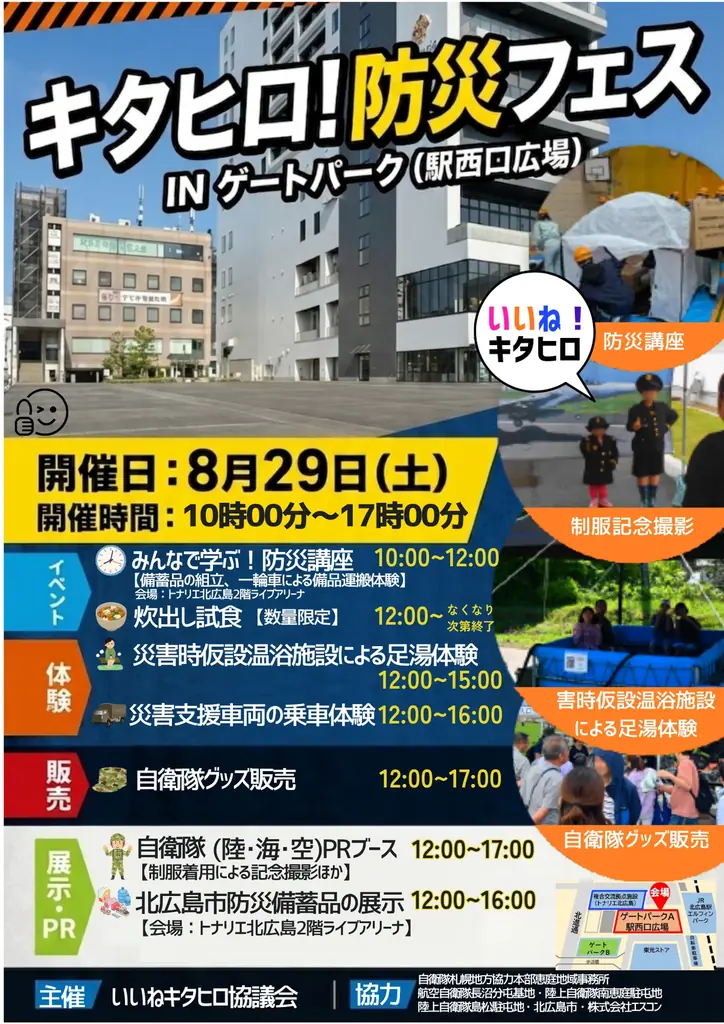 8月29日開催｜北広島で家族向け防災フェス