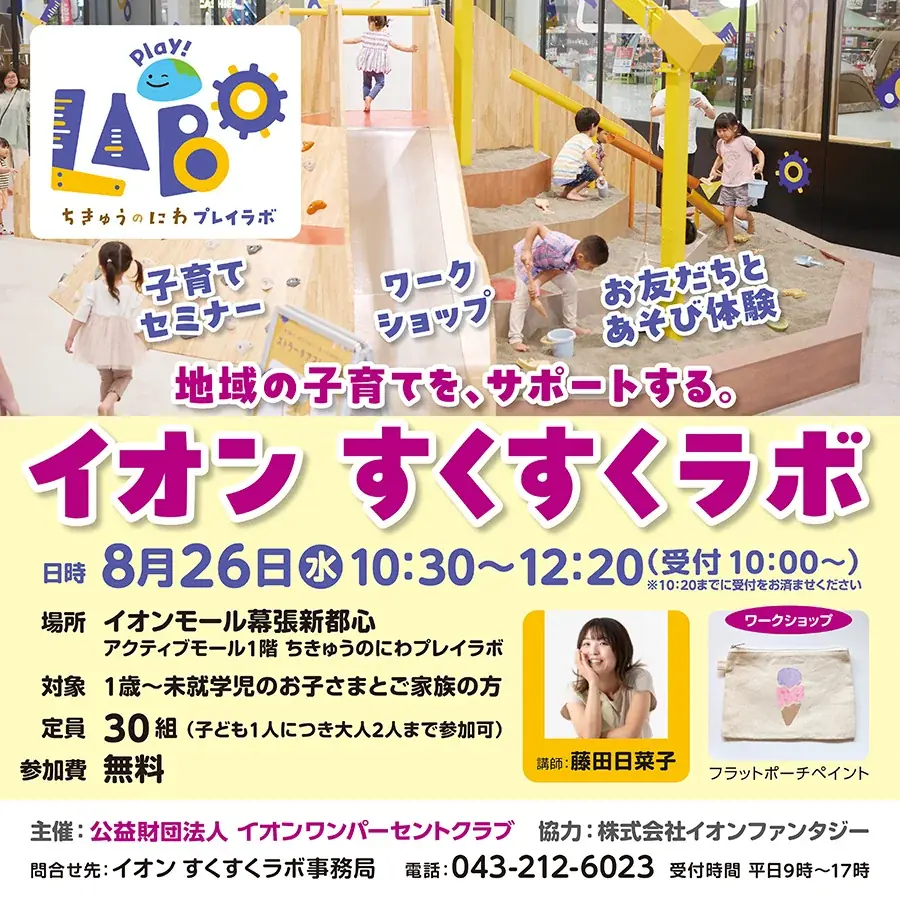 8月26日開催｜イオンすくすくラボ 幕張で親子セミナー