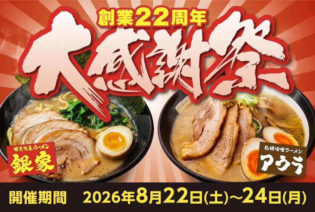 8/22〜24限定｜銀家×アウラ大感謝祭　クーポン配布