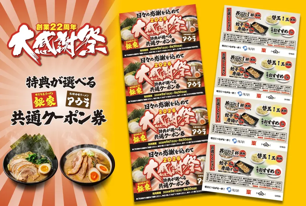 【3日間限定】《横浜家系ラーメン銀家＆札幌味噌ラーメンアウラ》ラーメン注文で「餃子1皿無料」！？銀家が日頃の感謝を込めて『2026大感謝祭』を開催！8/22(土)より3日間限定で豪華クーポン券を配布 画像 2