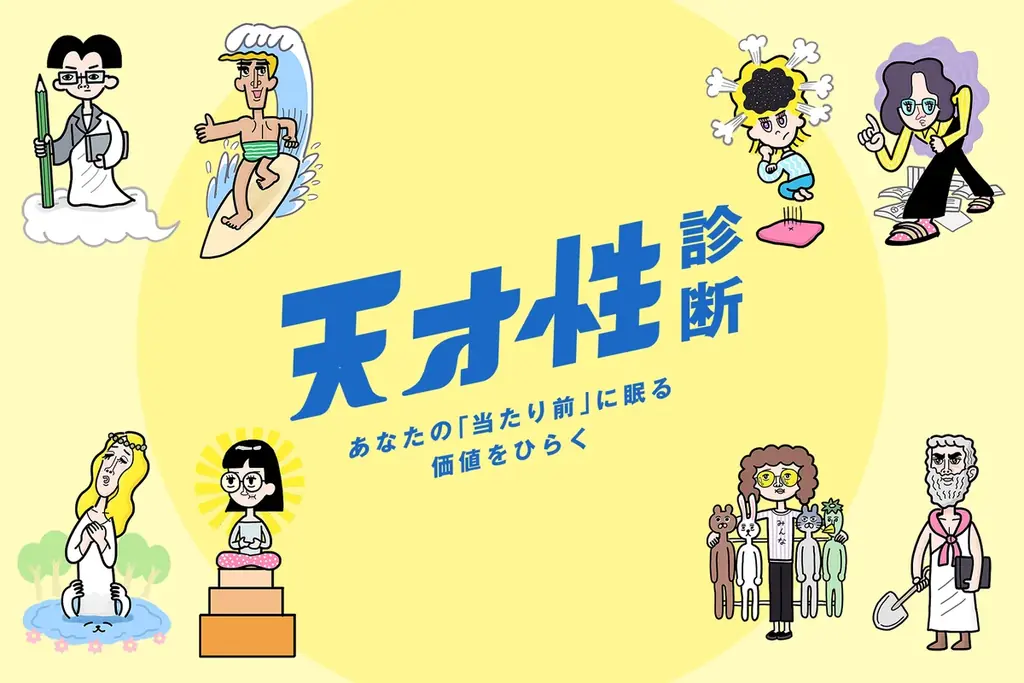 無料Web診断「天才性診断」で価値を8タイプ可視化