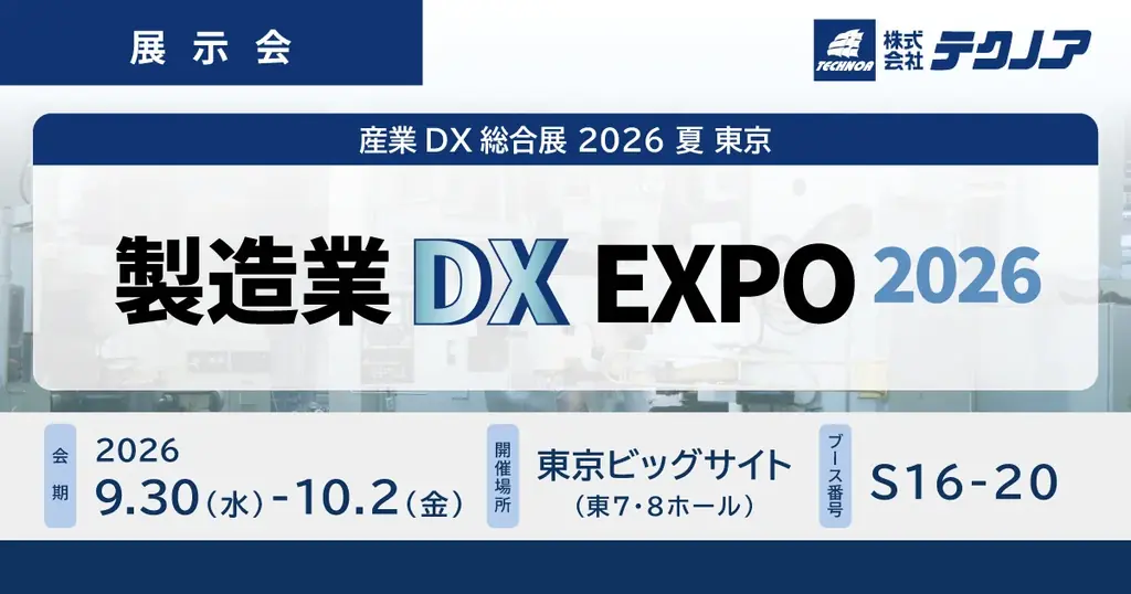 9/30開催｜テクノア、製造業DX EXPOでTECHS新機能を紹介