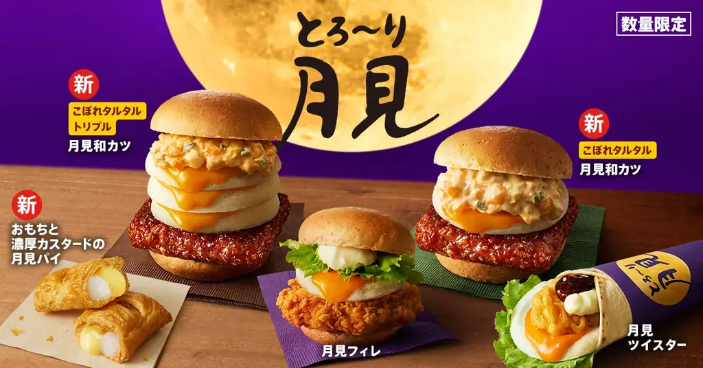 8月26日発売｜KFCの新『とろ～り月見』全5種登場